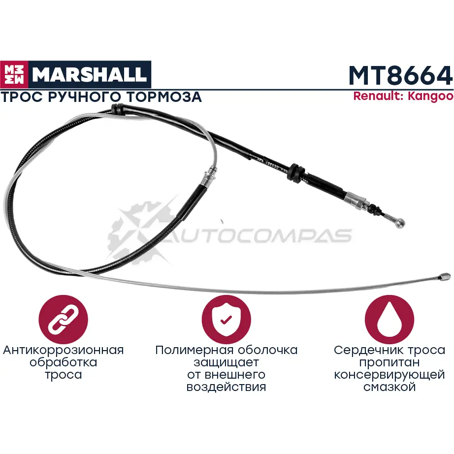 Трос ручника Renault Kangoo II 07- MARSHALL MT8664 HW6R 08 1441205231