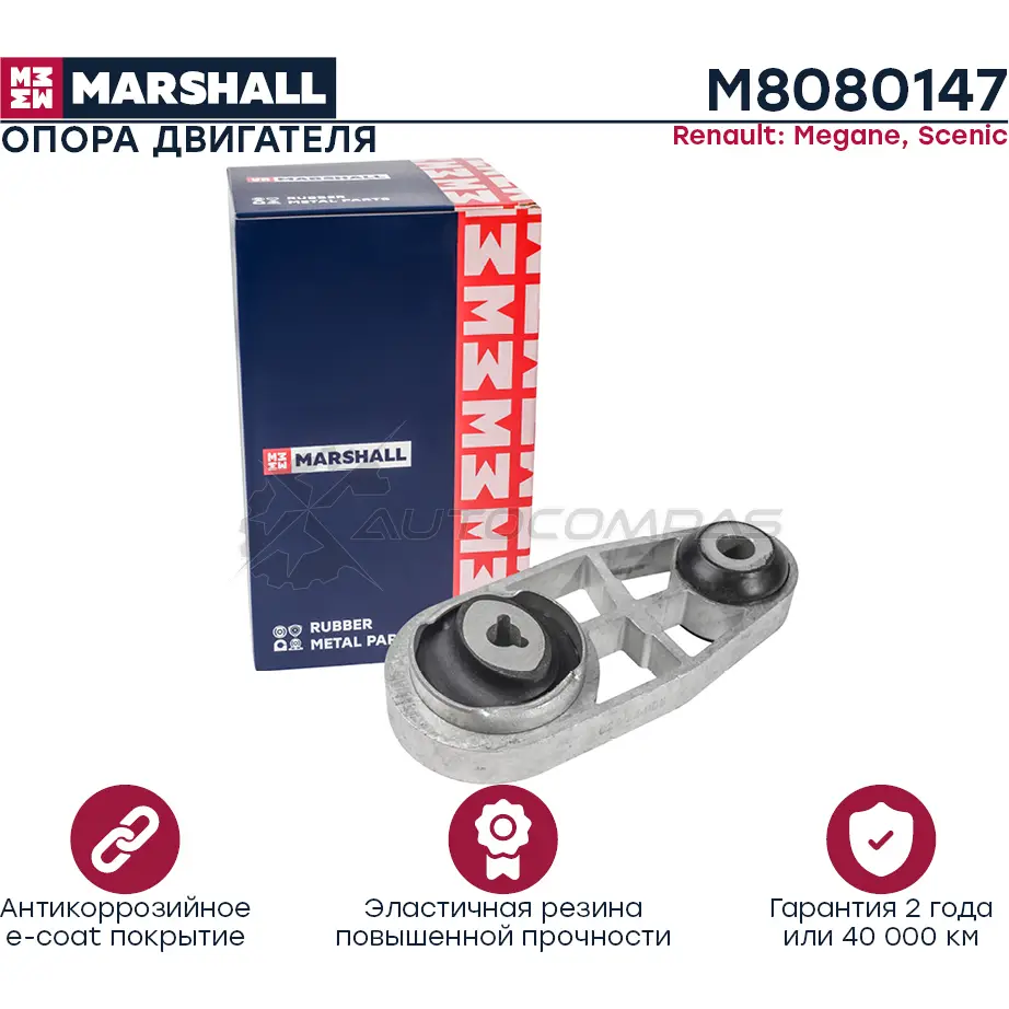 Подушка двигателя (опора) / КПП Renault: Megane 03-, Scenic 03- MARSHALL M8080147 1441205248 37B 6KH