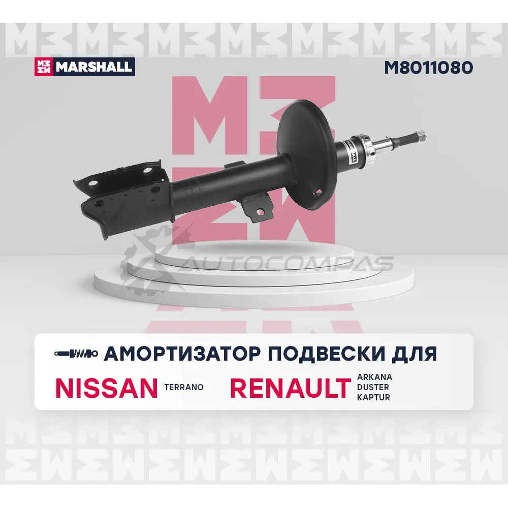 Амортизатор подвески Nissan Terrano III 14-, Renault Arkana 19-, Duster I 10-, Kaptur 16- MARSHALL F D547HN M8011080 1437231773 изображение 1