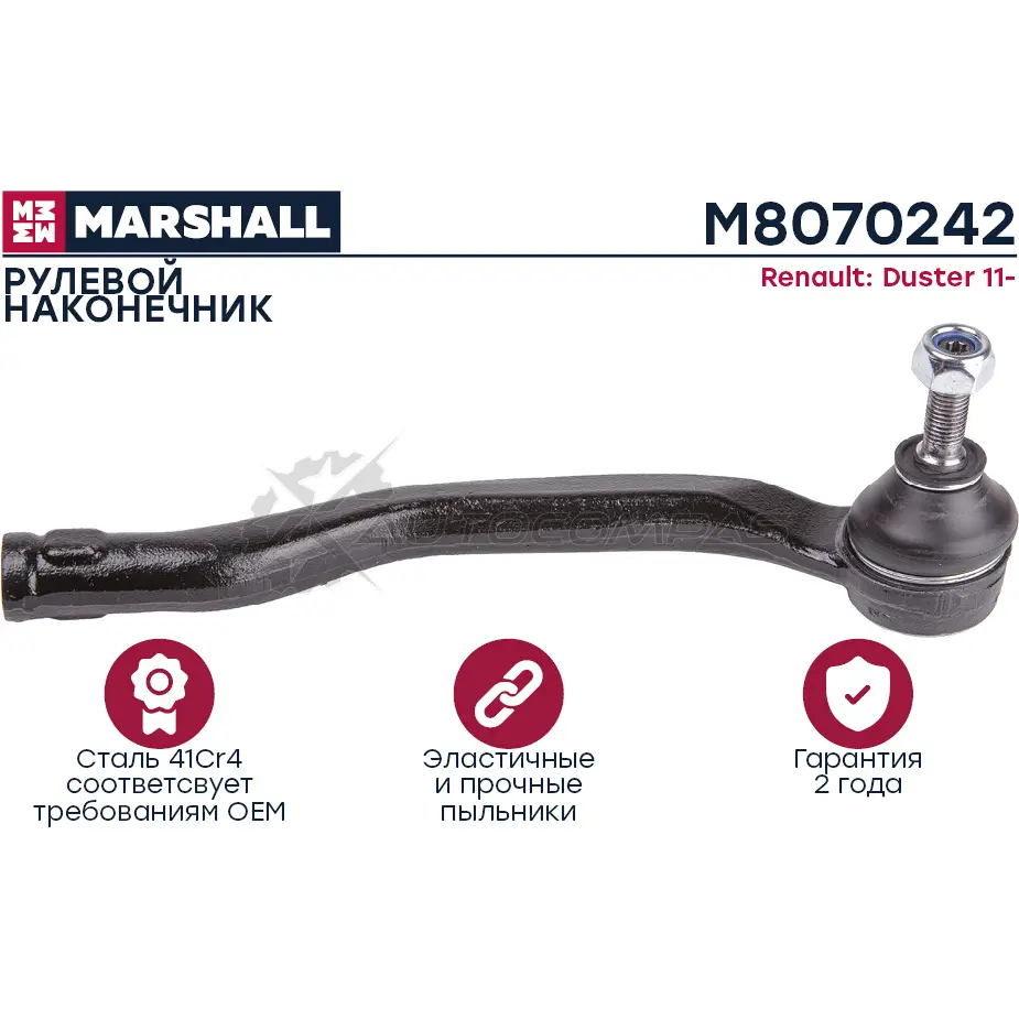 Наконечник рулевой Renault Duster 11- MARSHALL 1441205267 M8070242 4FH3 K