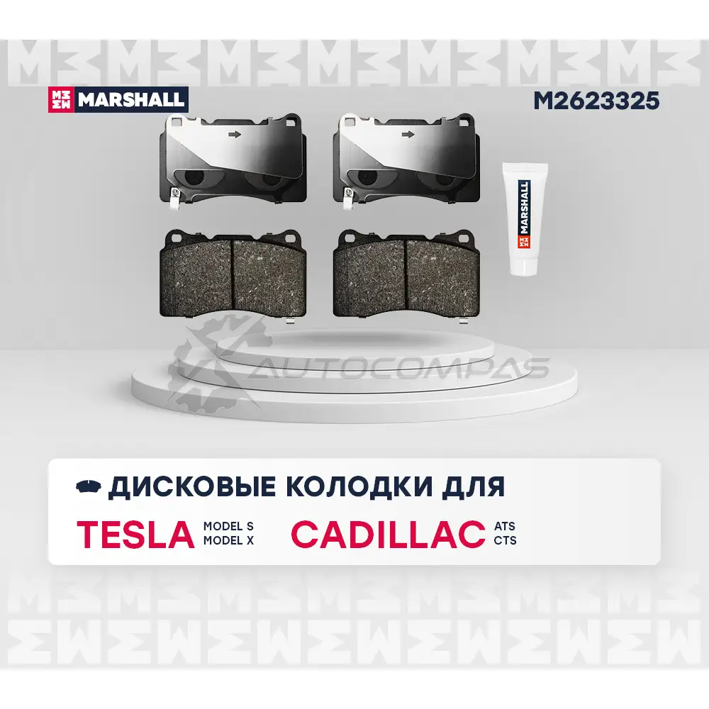 Тормозные колодки дисковые Tesla Model S 12-, Model X 15-, Cadillac ATS 13-, STS 05- MARSHALL M2623325 E0V CJC 1441205360