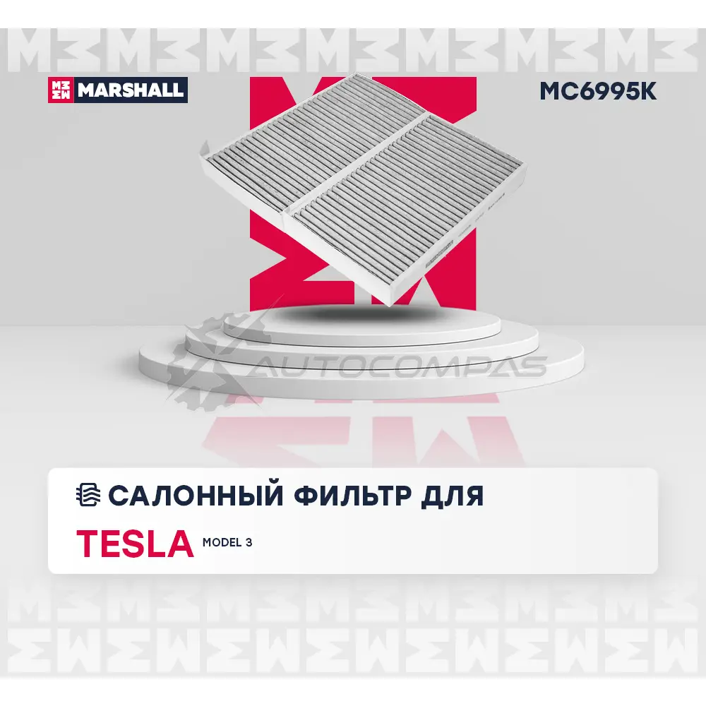 Фильтр салонный угольный Tesla Model 3 17- MARSHALL 1441205362 MC6995K VVNZF T изображение 1