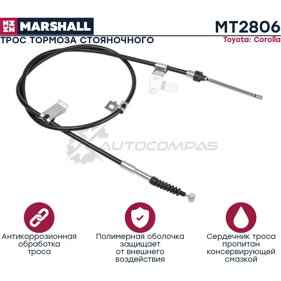 Трос ручного тормоза Toyota Corolla IX (E120) 01- MARSHALL O29 XLD 1441205699 MT2806