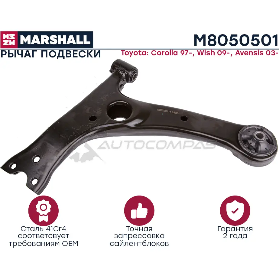 Рычаг подвески TOYOTA » COROLLA (_E12_) 01,2001 – 12,2007 MARSHALL 1441205704 U0Y K9 M8050501