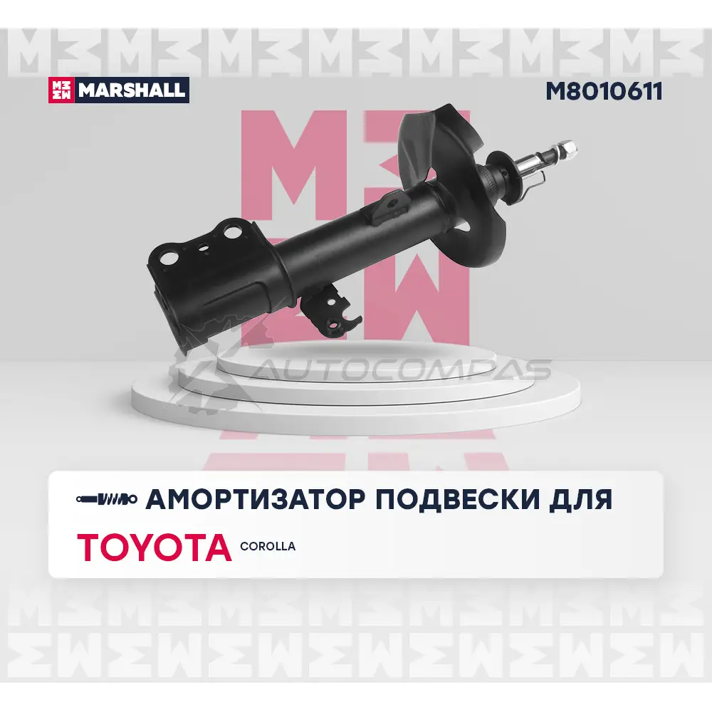 Амортизатор подвески Toyota Corolla IX (E120) 00- MARSHALL M8010611 4NCJ U6 1437231709 изображение 1
