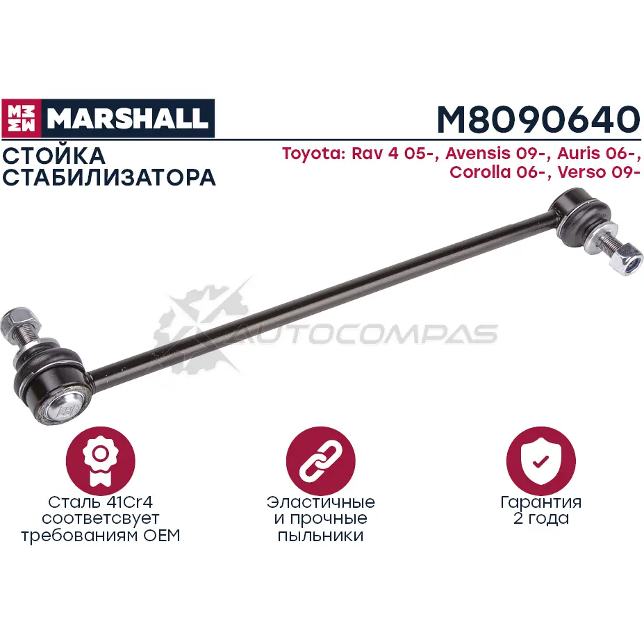 Стойка стабилизатора Toyota RAV-4 2015- MARSHALL 7SX YSB 1441205835 M8090640