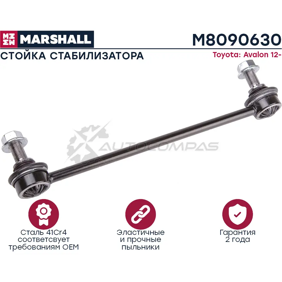 Стойка стабилизатора Toyota Avalon 2007-2011 MARSHALL 1441205836 9 9UIP3 M8090630