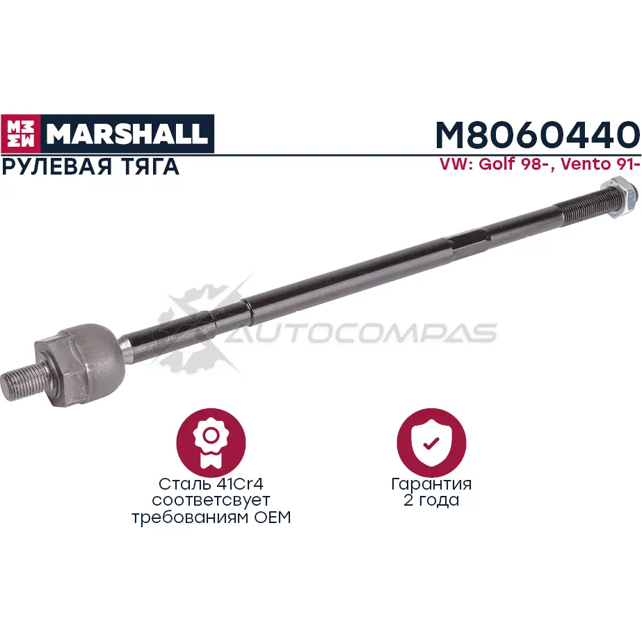 Тяга рулевая VOLKSWAGEN GOLF MK3,A3 1991-1998 MARSHALL M8060440 5Y SVO50 1441206015