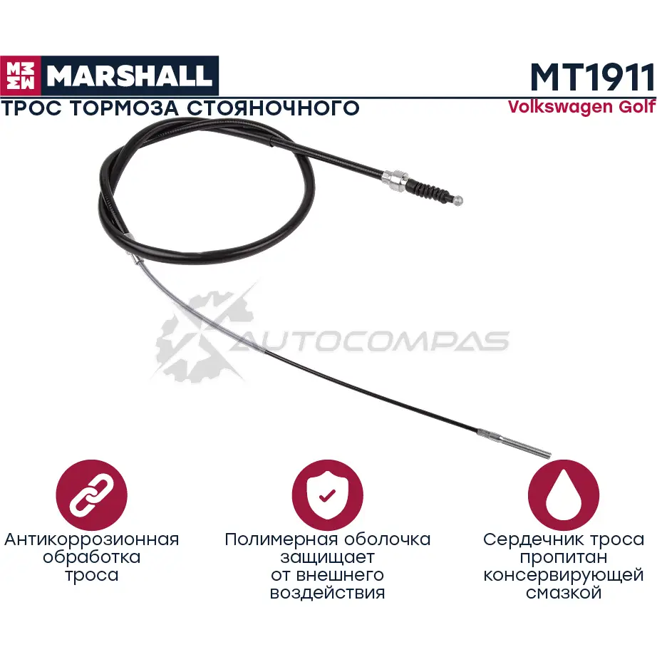 Трос ручного тормоза VW Golf II, III 90- MARSHALL MT1911 1441206016 D0 770