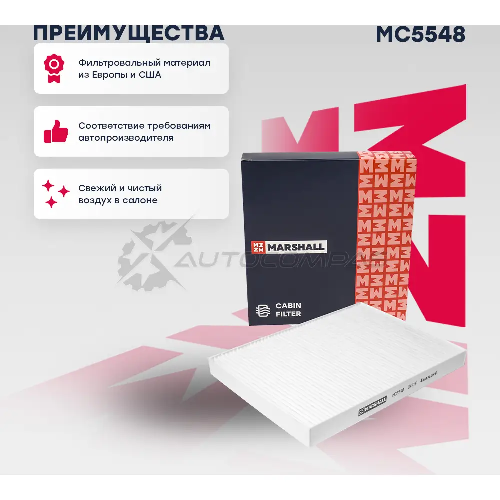 Фильтр салонный Skoda Octavia I (A4) 96-, VW Golf III 91-, Passat (B5) 00-, Polo III, IV 94- MARSHALL 1441206021 MC5548 EJVHF J6 - Изображение 1