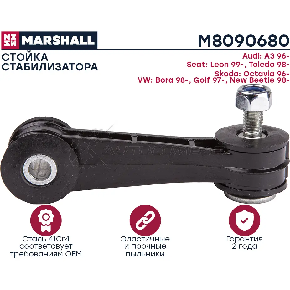 Стойка стабилизатора Audi A3 8L1 1996-2003 MARSHALL 1441206033 BI2L6 G M8090680 изображение 0