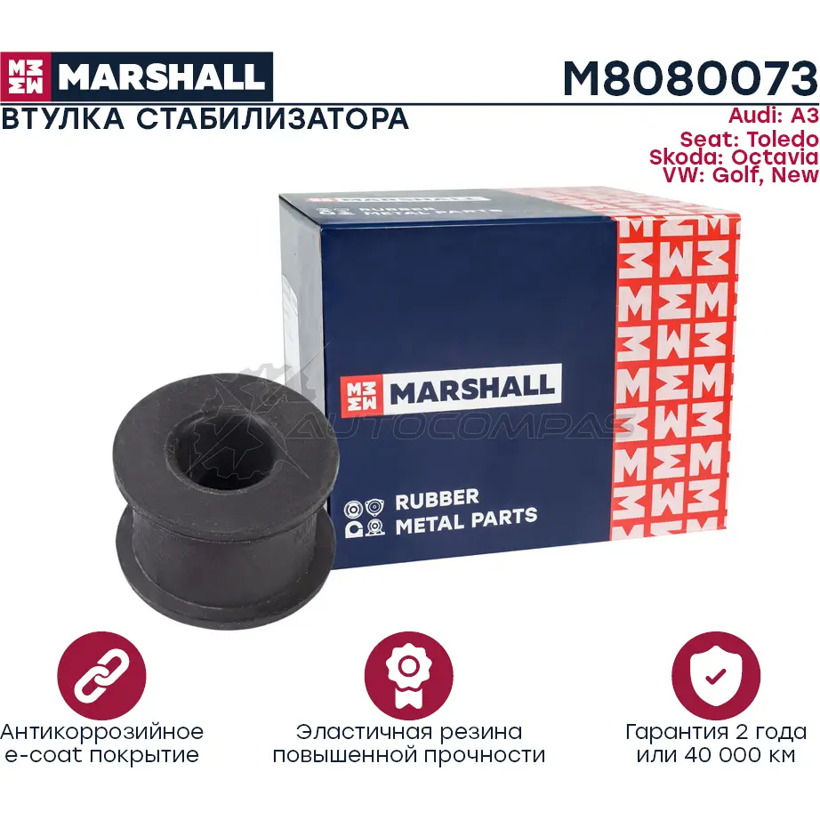 Втулка стабилизатора VAG: A3 96-, Toledo 99-, Octavia 96-, Golf 98-, New 98- MARSHALL M8080073 3 68O03 1441206034