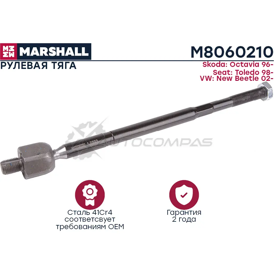 Тяга рулевая VAG A3,GOLF,OCTAVIA MARSHALL M8060210 1441206039 ZSQ Y01U