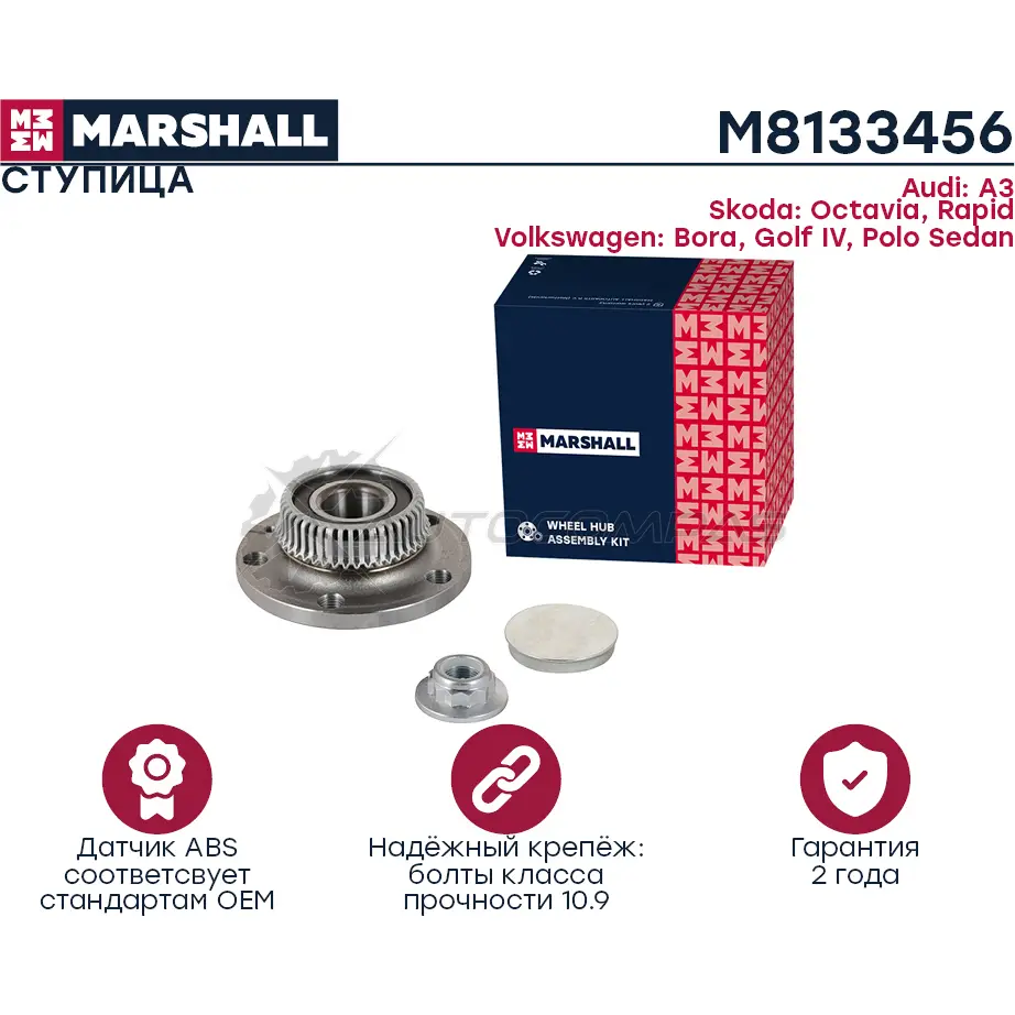 Ступица Audi A3 (8L) 96-, Seat Leon I 99-, Skoda Octavia I (A4) 96-, VW Golf IV 97-, Polo V 11- MARSHALL V1 HZ5X M8133456 1441206044