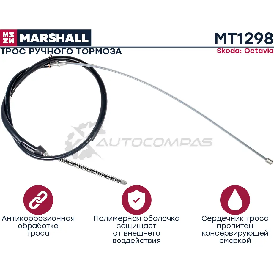Трос ручника Skoda Octavia I (A4) 96- MARSHALL 1441206051 6L50 UAC MT1298