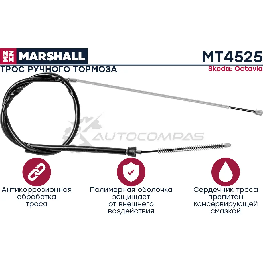 Трос ручника Skoda Octavia I (A4) 96- MARSHALL MT4525 IT28Y DT 1441206053
