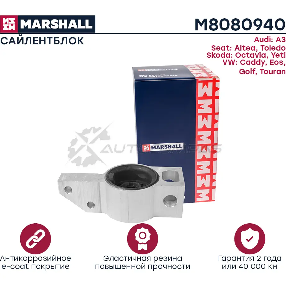 Сайлентблок VAG: A3 03-, Altea 04-, Toledo 05-, Octavia 04-, Yeti 09-, Caddy 04-, Golf 03-, Touran 03- MARSHALL M8080940 1441206064 H0 8Q9
