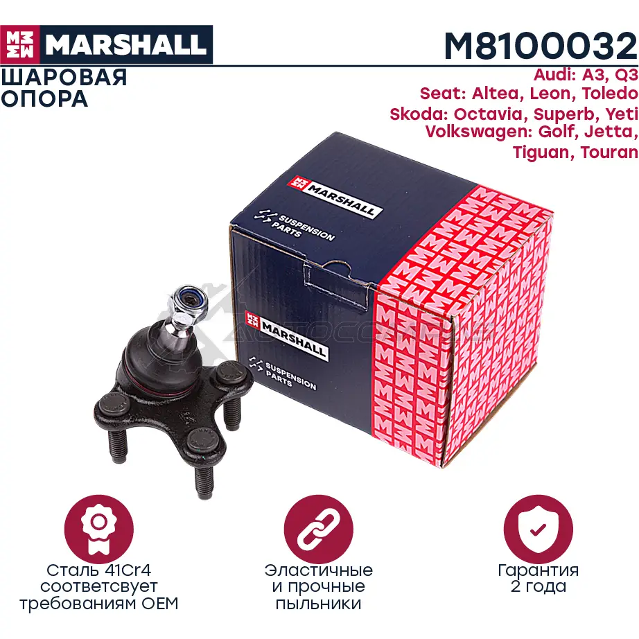 Опора шаровая Skoda Octavia (1Z) 04-,VW Golf V-VI 03- MARSHALL 1437234436 M8100032 Q39 HZ