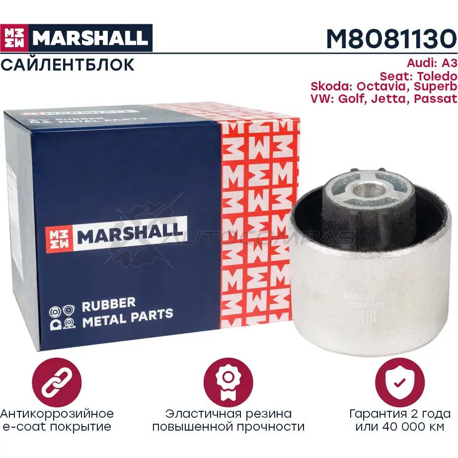 Сайлентблок VAG: A3 03-, Toledo 05-, Octavia 04-, Superb 08-, Golf 03-, Jetta 05-, Passat 10- MARSHALL M8081130 1441206105 SWIHH9 0