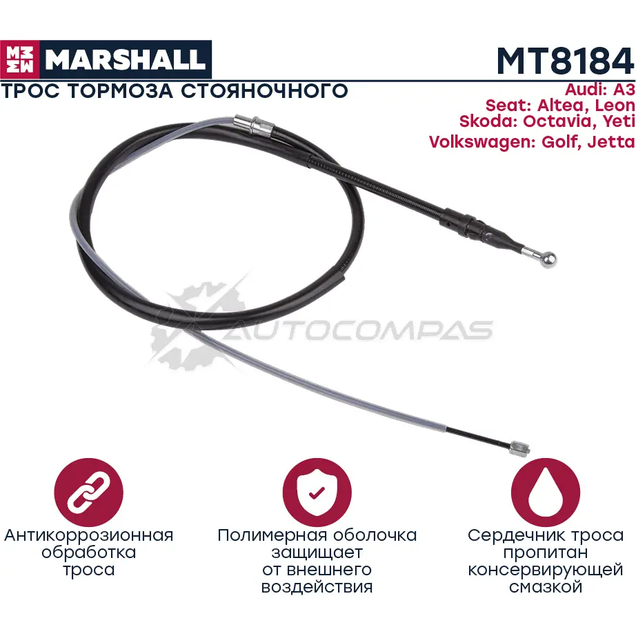 Трос ручного тормоза Audi A3 (8P) 03-, Skoda Octavia II (A5) 04-, VW Golf V, VI 04- MARSHALL 1W URL MT8184 1441206114