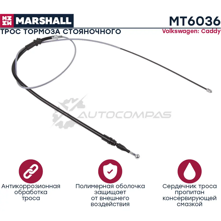 Трос ручного тормоза VW Caddy III 04- MARSHALL 1441206145 XE TL2 MT6036