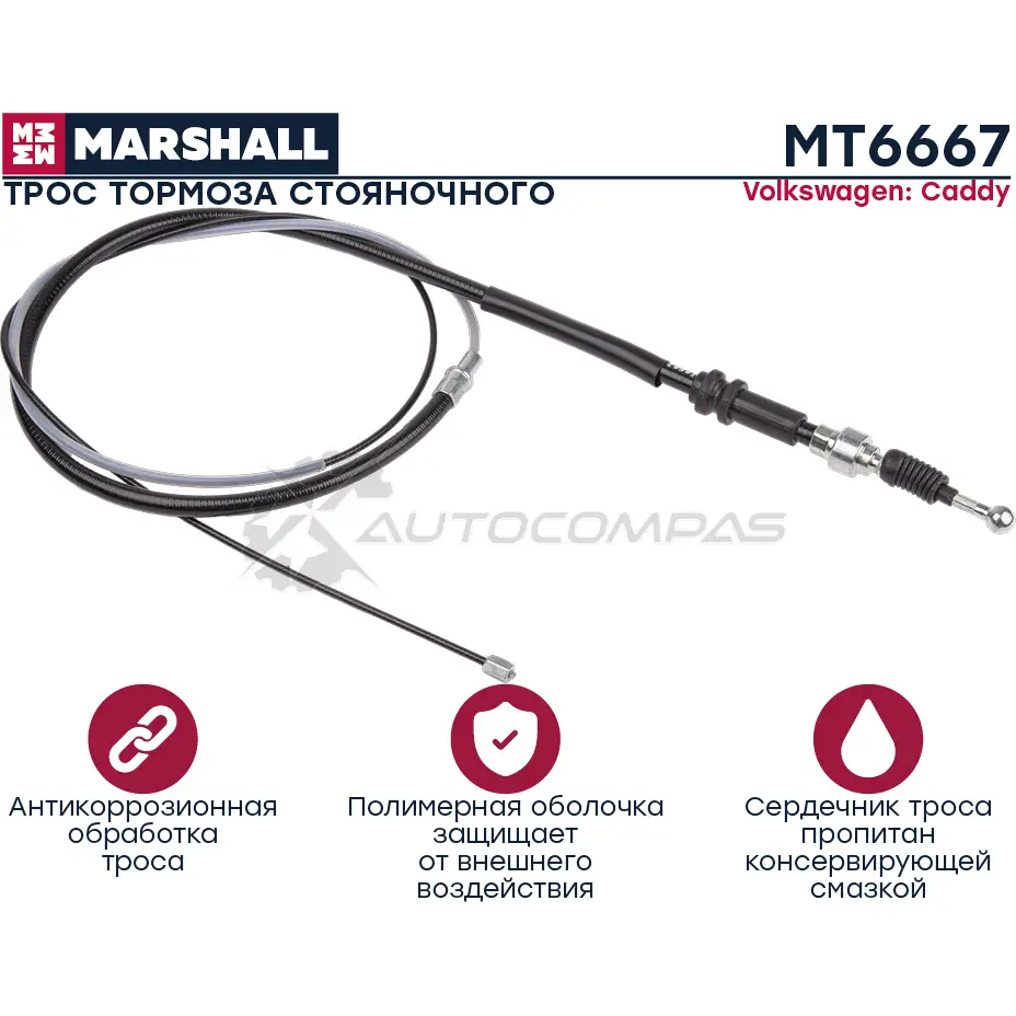 Трос ручного тормоза VW Caddy III 04- MARSHALL 1441206147 F7262Q B MT6667