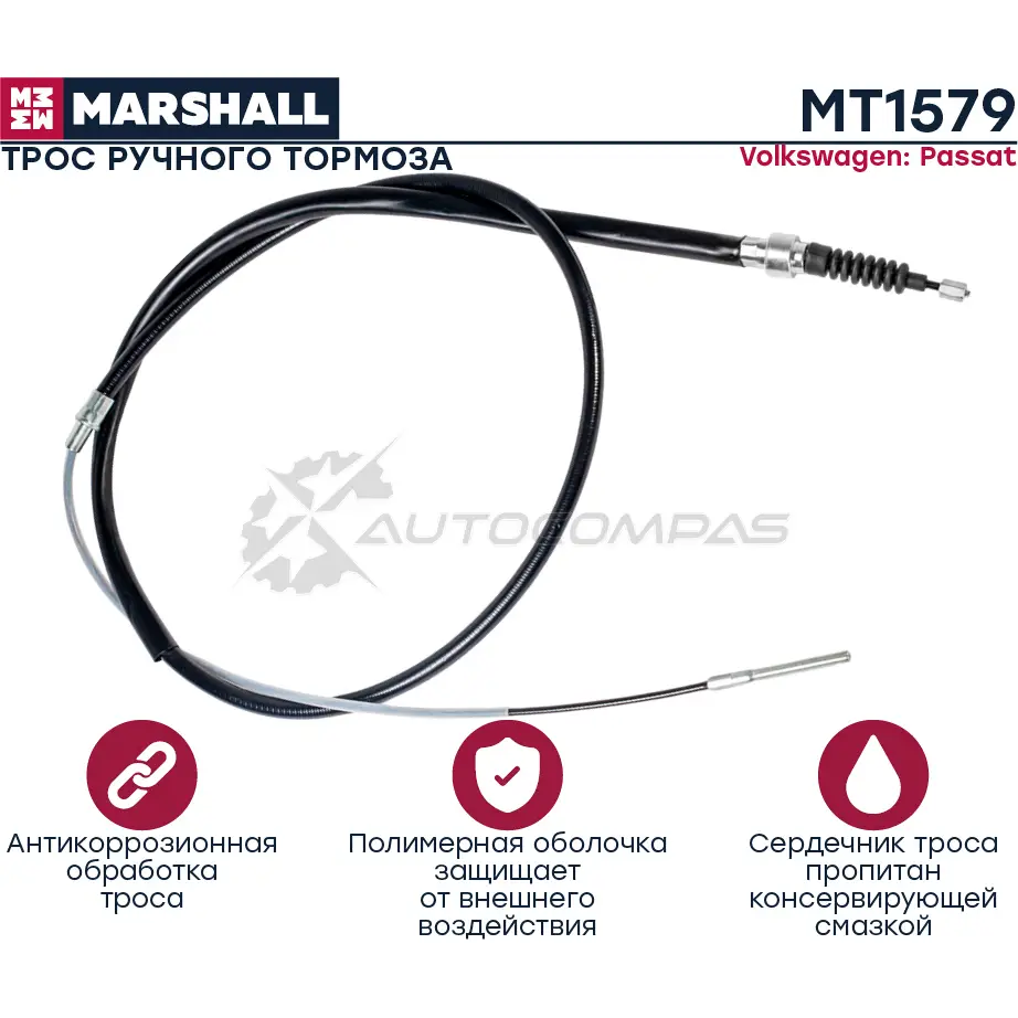Трос ручника VW Passat (B3,B4) 88- MARSHALL MT1579 W81 V69 1441206154