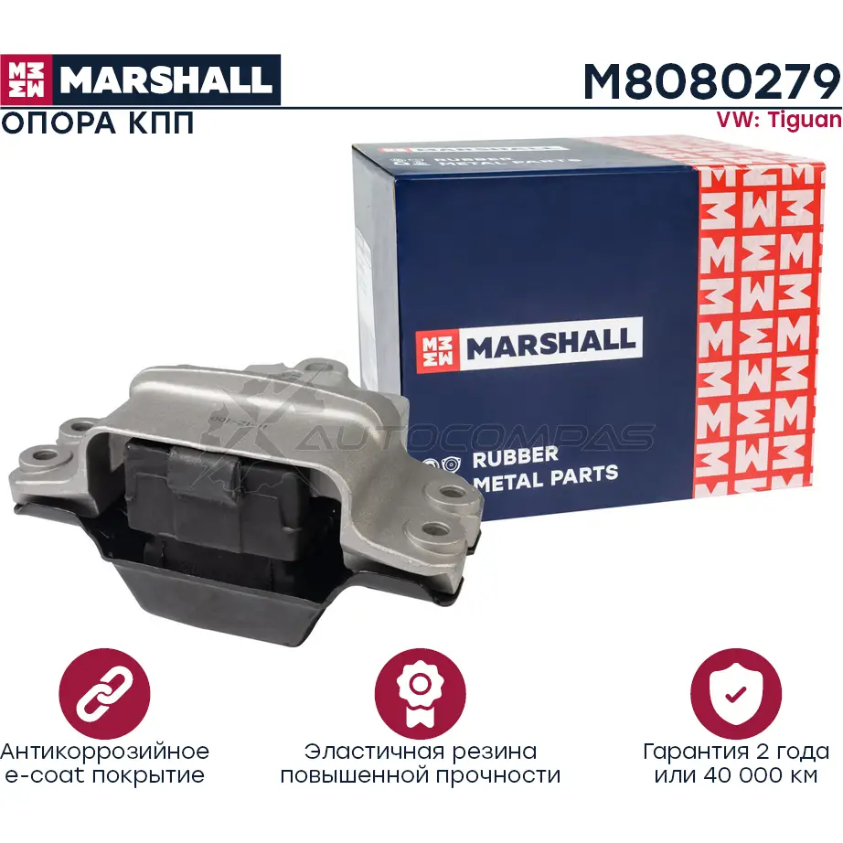 Подушка двигателя (опора) / КПП VAG: Tiguan 07- MARSHALL 1441206167 M8080279 BCFL XZ изображение 0