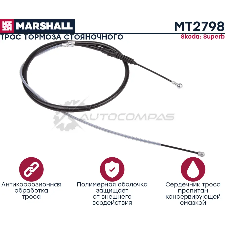 Трос ручного тормоза Skoda Superb II 08- MARSHALL MT2798 L6M 08W 1441206190