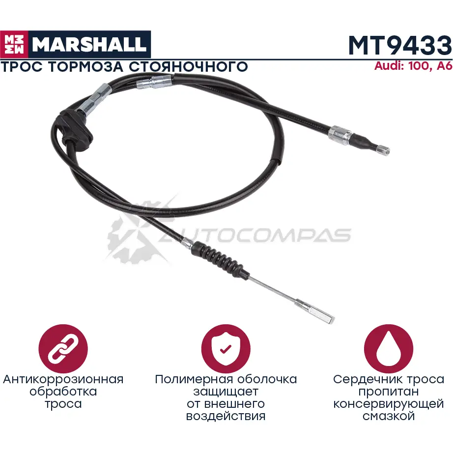 Трос ручного тормоза Audi 100 (C4) 90-, A6 (C4) 94- MARSHALL MT9433 1441206199 YZGL B