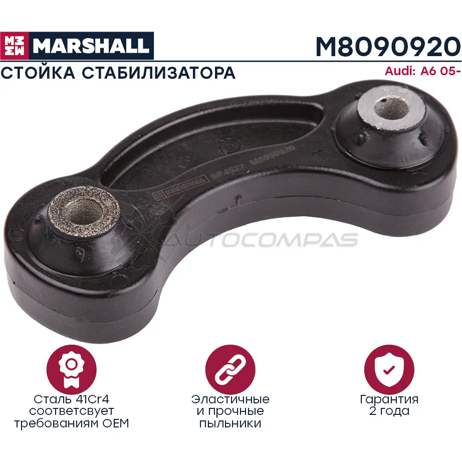 Стойка стабилизатора AUDI A6 4F2, C6 2005-2011 MARSHALL M8090920 1441206237 QG 95HNH изображение 1
