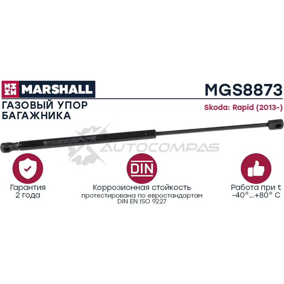 Амортизатор багажника Skoda Rapid (2013-) MARSHALL 1441206294 MGS8873 3 XMMDQE