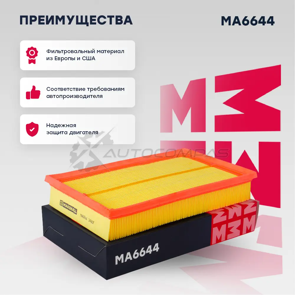 Фильтр воздушный Audi A3 (8V, 8Y) 17-, Skoda Octavia III, IV 17-, VW Tiguan II 18- MARSHALL I03 RS0 1437234584 MA6644 - Изображение 1