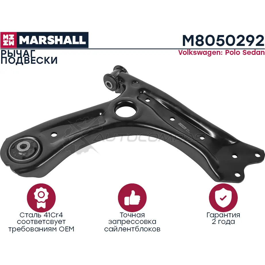 Рычаг подвески Skoda Rapid 13, VW Polo Sedan 11- MARSHALL M8050292 D MZ6XQ 1441206391