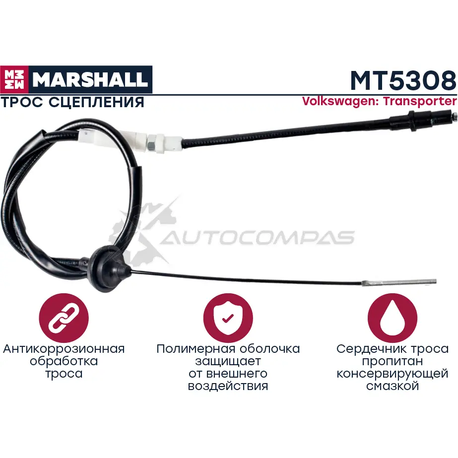 Трос сцепления VW Transporter IV 90- MARSHALL MT5308 1441206400 LQF9 ZD2