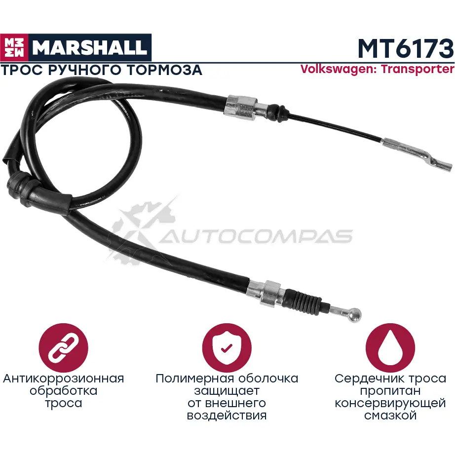 Трос ручника VW Transporter IV 90- MARSHALL 1441206403 MT6173 AT Z2QH4