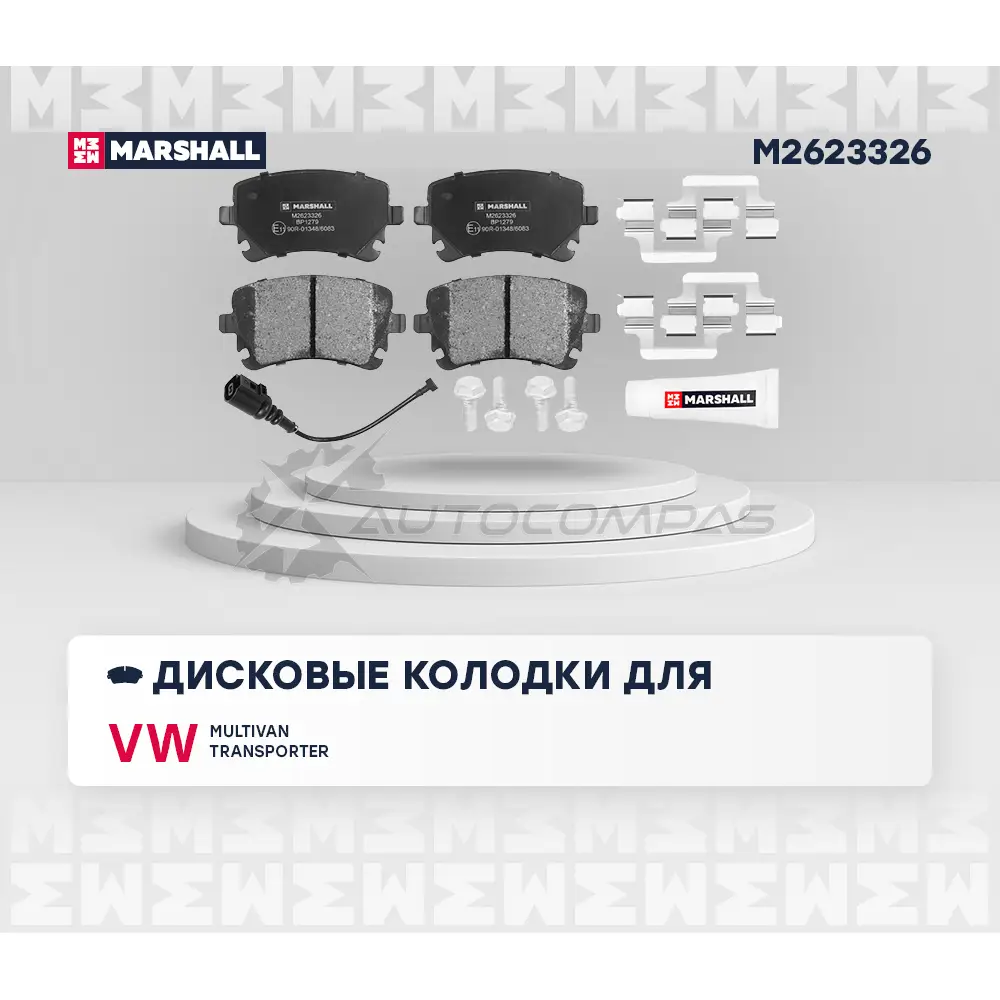 Тормозные колодки дисковые VW Transporter (T5, T6) 03-, Multivan (T5, T6) 03- MARSHALL M2623326 L6TI6 KL 1437232559 изображение 1