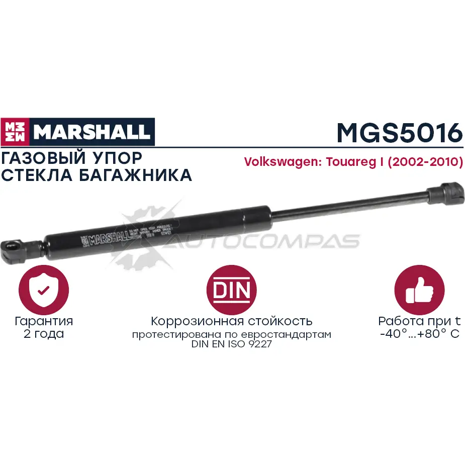 Амортизатор багажника VW Touareg I (2002-2010) MARSHALL 688W P MGS5016 1441206441