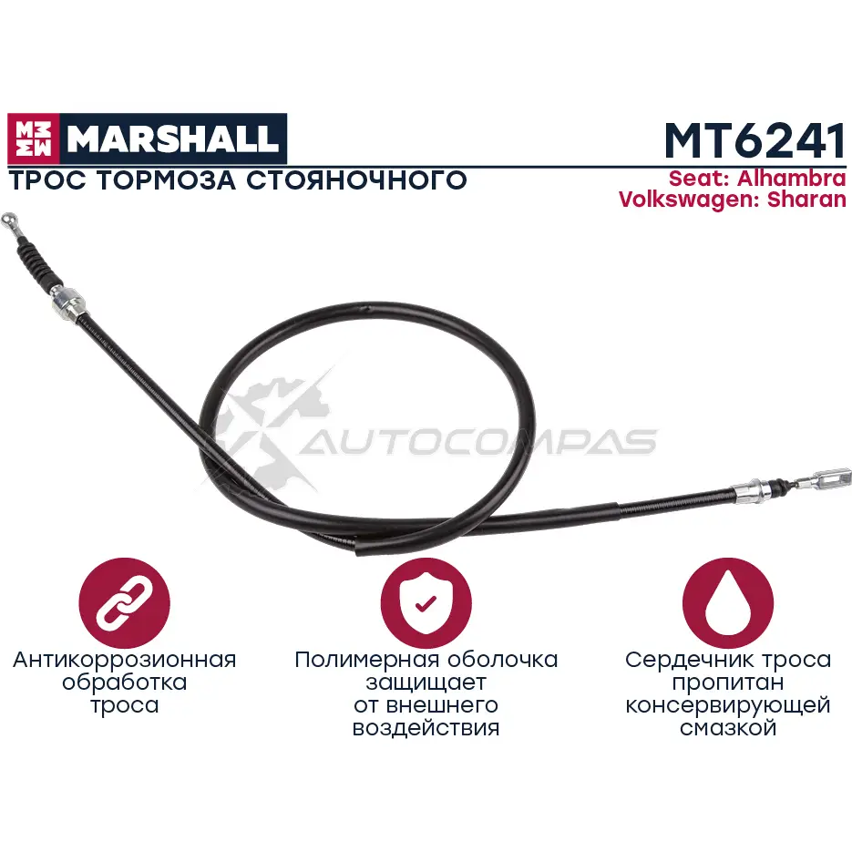 Трос ручного тормоза Seat Alhambra I 96-, VW Sharan I 95- MARSHALL MT6241 1441206454 VNY 3G