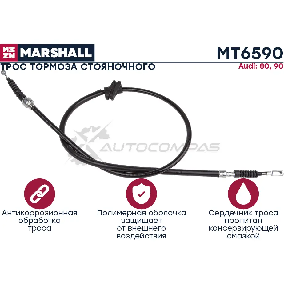 Трос ручного тормоза Audi 80 (B3) 86-, 90 (B3) 87- MARSHALL 1441206504 84BB S MT6590
