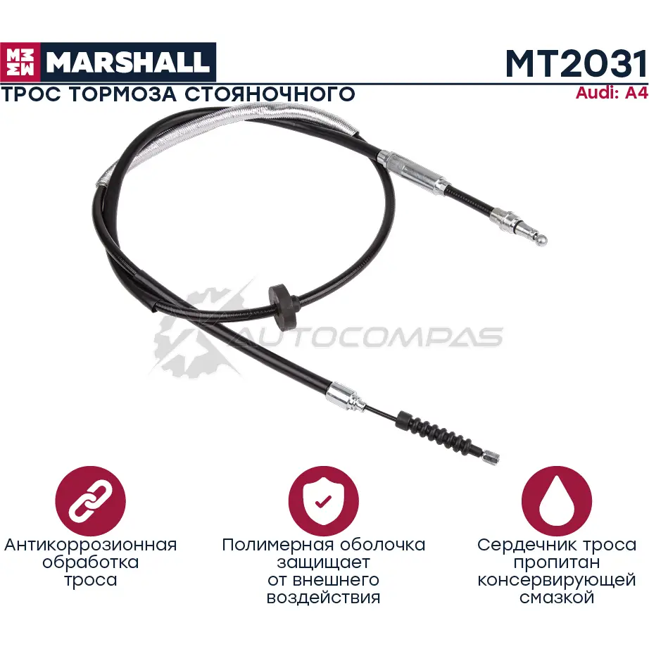 Трос ручного тормоза Audi A4 (B5) 94- MARSHALL MT2031 1441206512 L731 K2