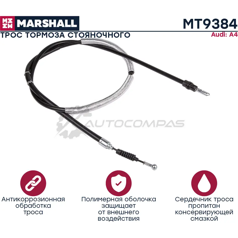 Трос ручного тормоза Audi A4 (B6, B7) 00- MARSHALL ALV O1 MT9384 1441206524