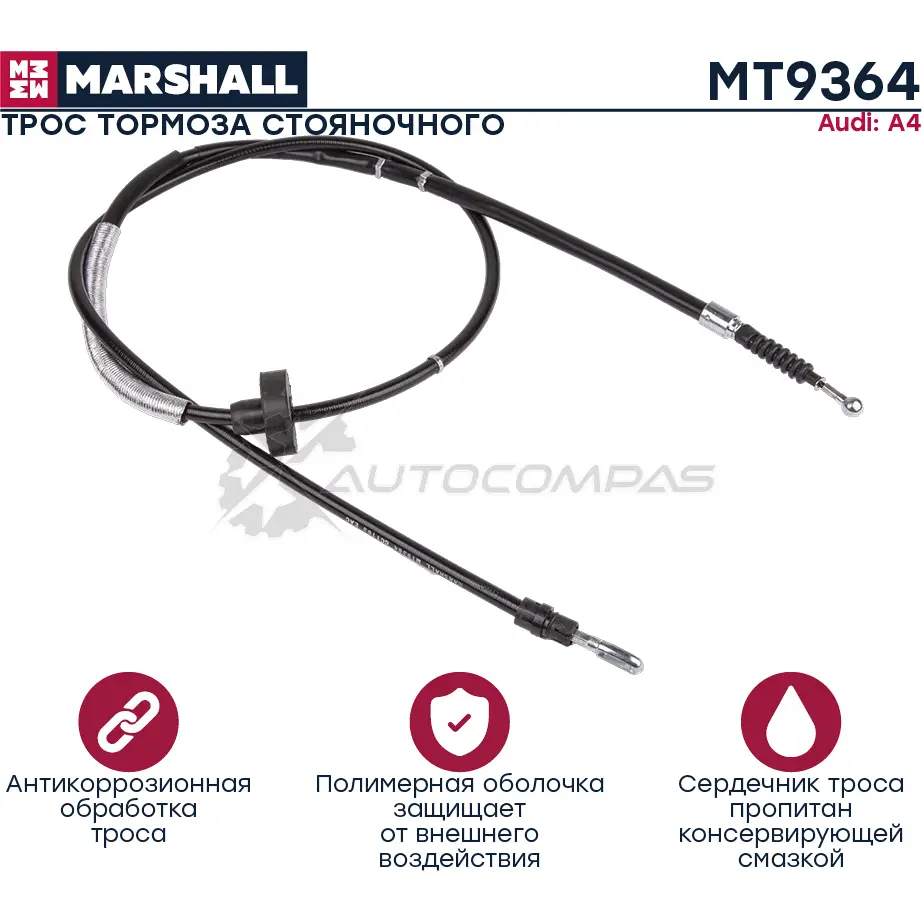 Трос ручного тормоза Audi A4 (B6, B7) 00- MARSHALL 1441206525 MT9364 K0 H01