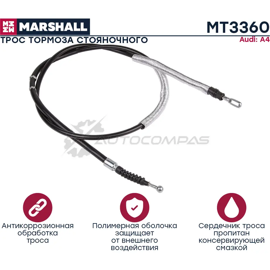 Трос ручного тормоза Audi A4 (B6, B7) 00- MARSHALL 8S BV1 1441206526 MT3360