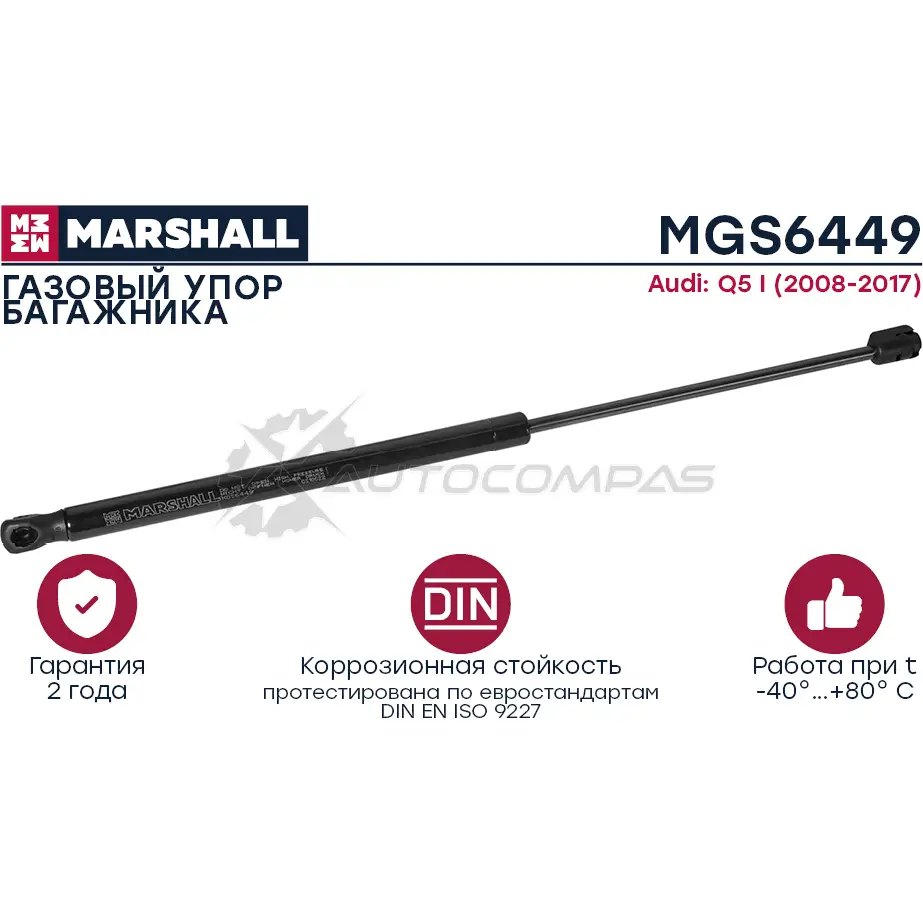 Амортизатор багажника Audi Q5 I (2008-2017) MARSHALL MGS6449 1441206567 TTPNA F