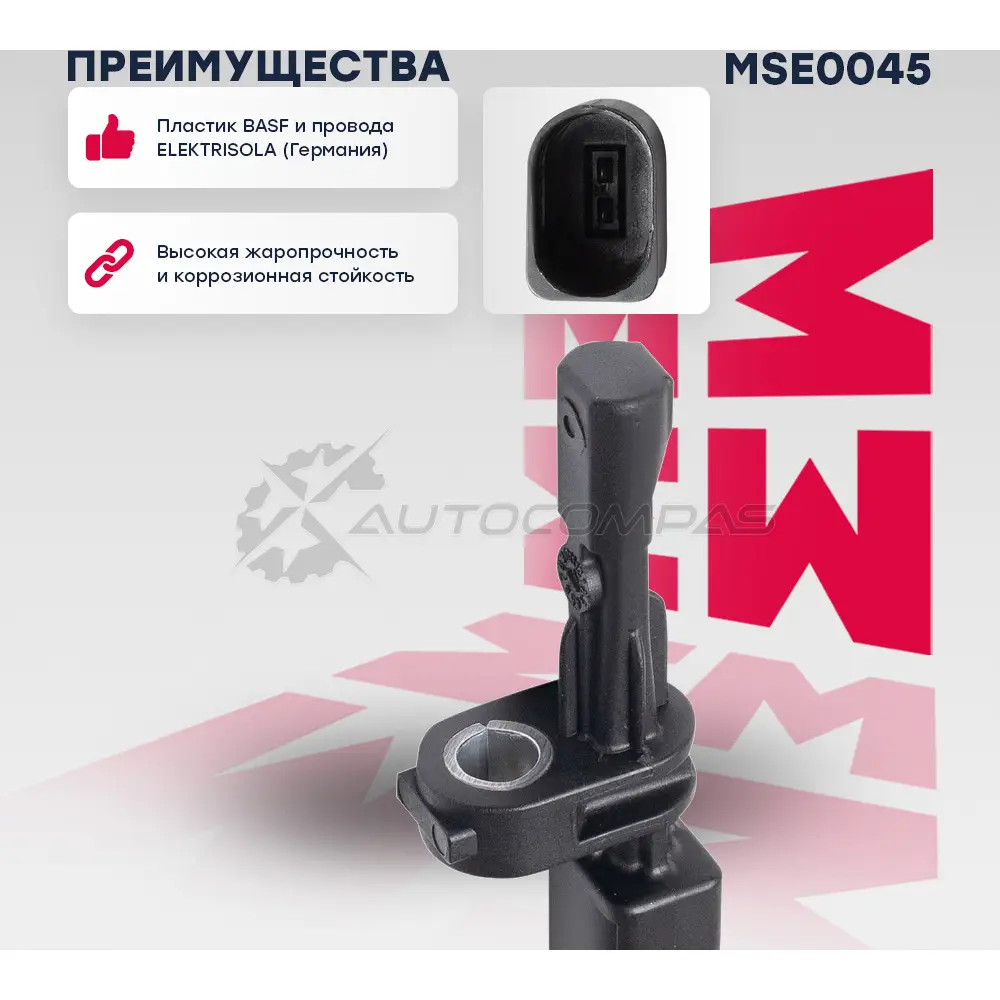 Датчик ABS Audi: A3 (8V) 12- Skoda: Octavia III 12- VW: Caddy 04-, Crafter II 16-, Golf VI 12- MARSHALL MSE0045 1441206663 9VZ PX - Изображение 1