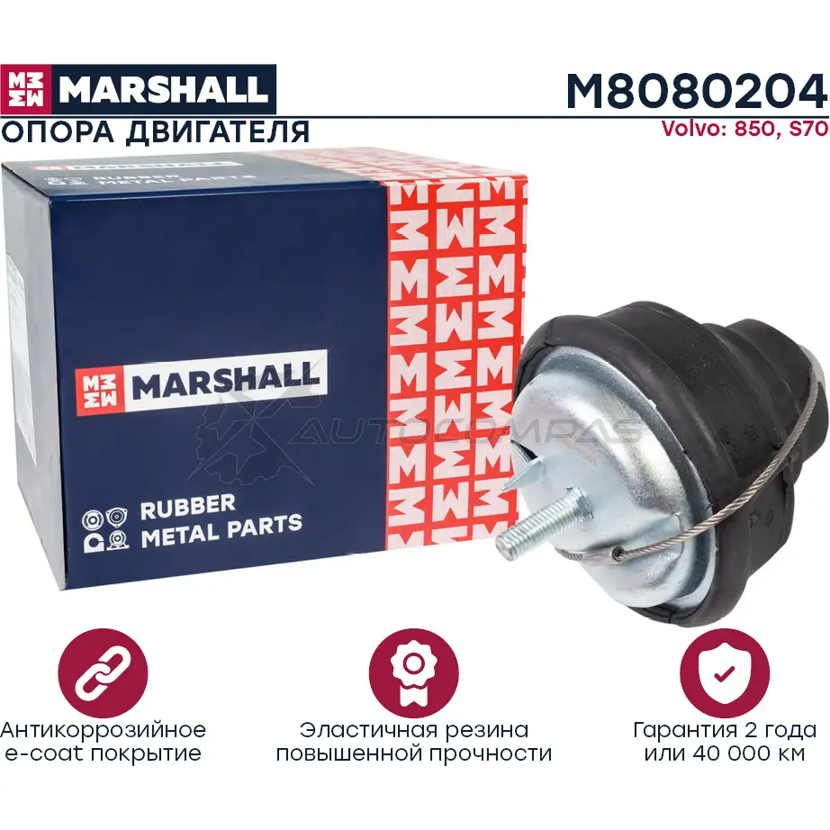 Подушка двигателя (опора) / КПП Volvo: 850 91-, S70 96- MARSHALL M8080204 BZG 5X 1441206747
