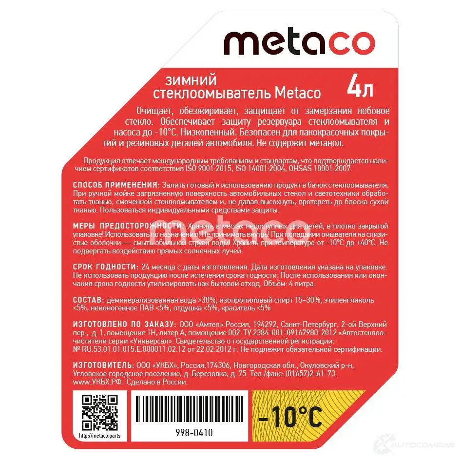 Жидкость омывателя METACO 998-0410 LIF1 P2 1439844970 изображение 1