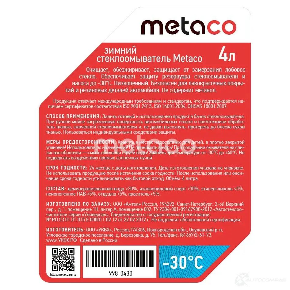 Жидкость омывателя METACO 998-0430 C5 R2V 1439844972 изображение 1