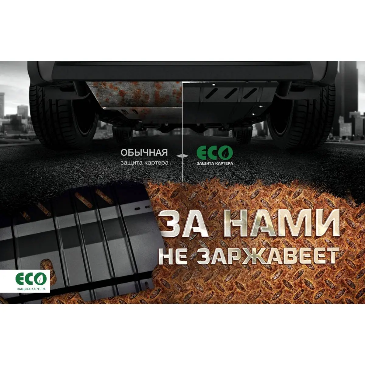 Комплект защиты картера и крепеж Eco GQRYU RS4J D eco3531020 1437099112 изображение 7